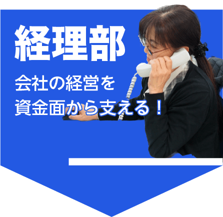 経理部 資金面で会社を支える!