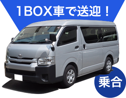 1box車で乗合